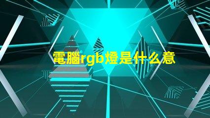 電腦rgb燈是什么意思 電腦內存條rgb是什么意思